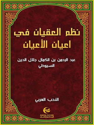 cover image of نظم العقيان في اعيان الأعيان
